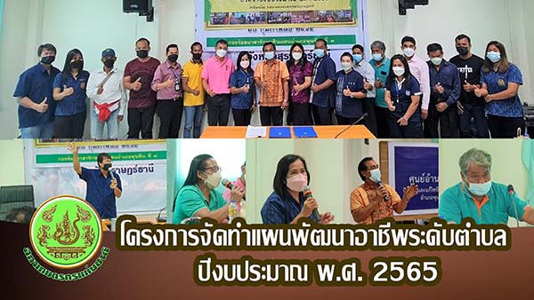 โครงการจัดทำแผนพัฒนาอาชิพระดับตำบลประจำปีงบประมาณ 2565